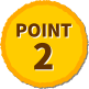 ポイント2