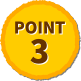 ポイント3