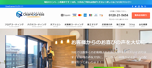 クリーンエクスプレスのHP